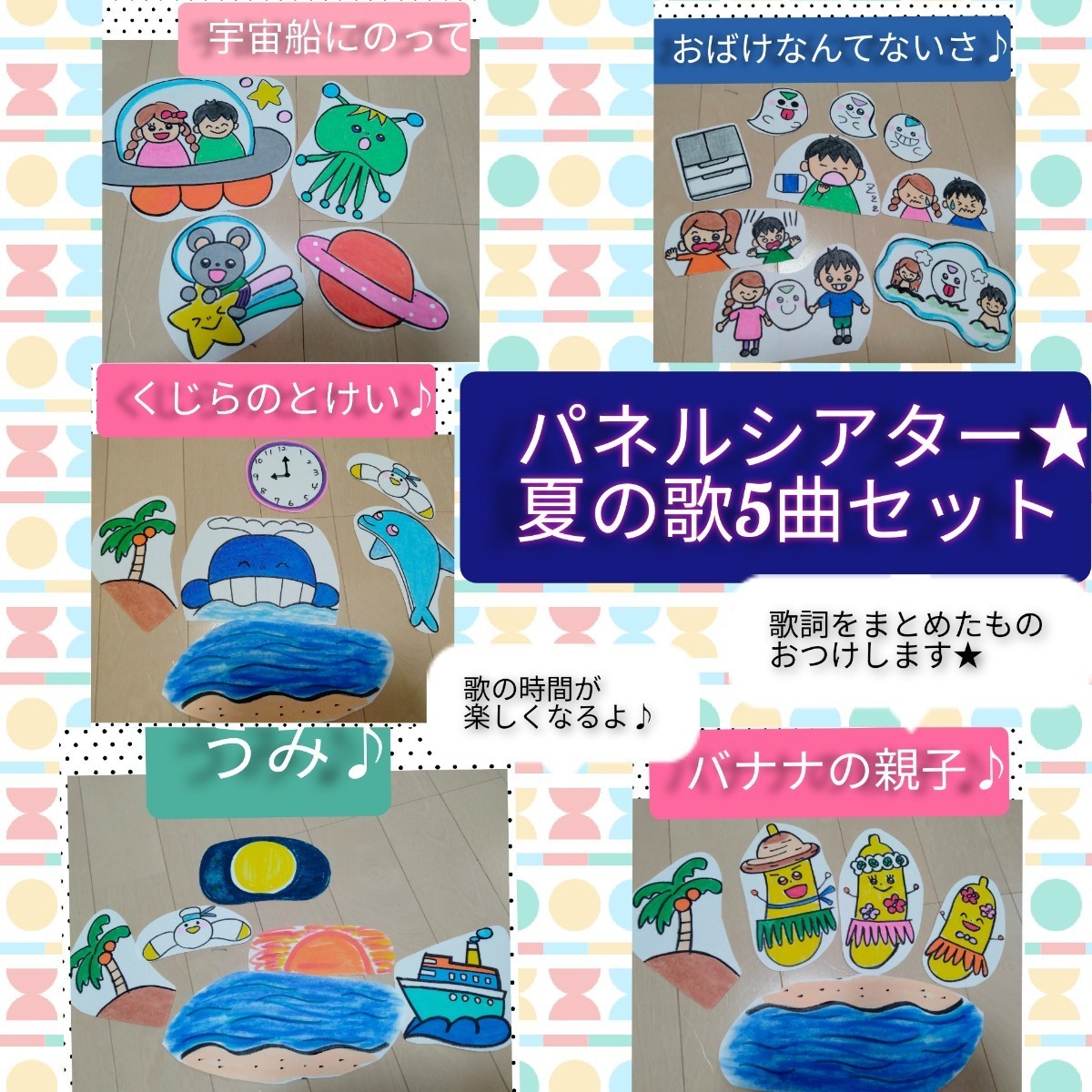 ヤフオク! - 夏の歌 パネルシアターセット