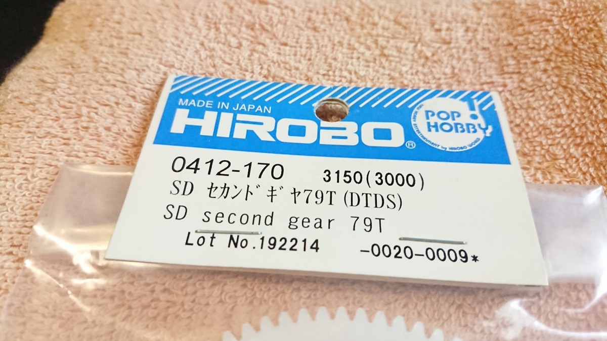 HIROBO ヒロボー 【0412-170】 SD セカンドギヤ79T (DTDS)の画像2