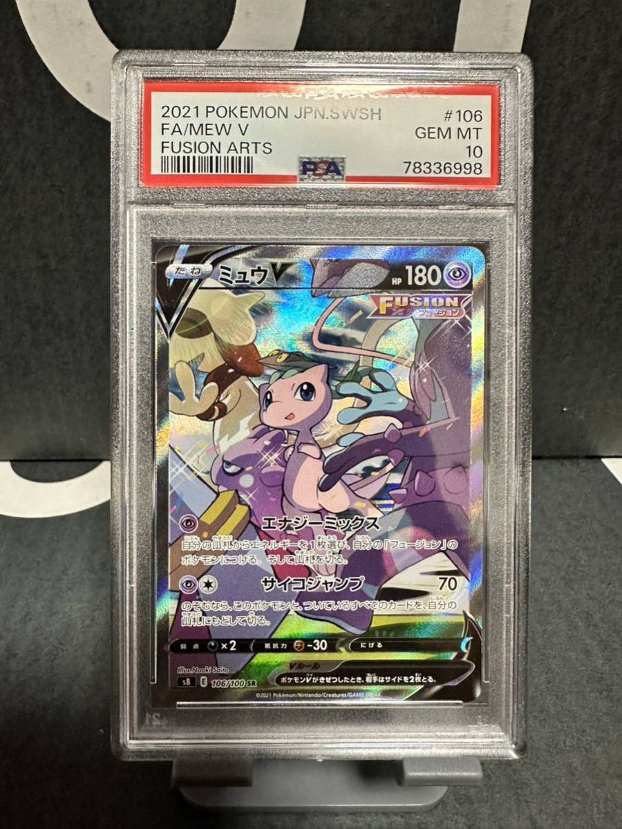 希少 ポケモンカード psa10 ミュウv sa フュージョンアーツ スペシャル