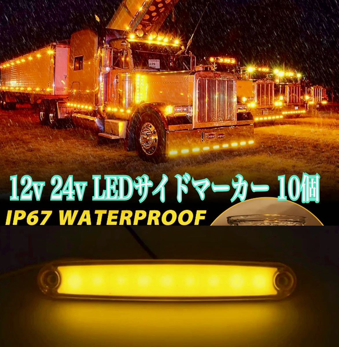 ■10個 LED サイドマーカー 12v 24V オレンジ アンバー トラック デコトラ 長方形 車幅灯 路肩灯 荷台灯 行燈 アメ車 SUV ラム シボレー_画像1