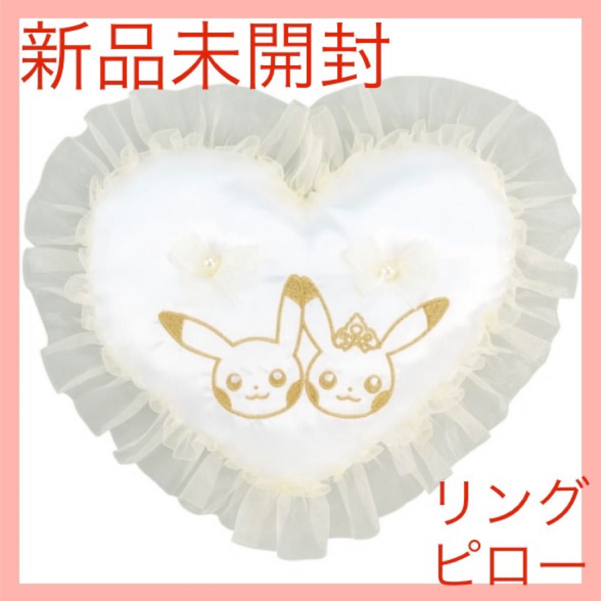 ウェディングピカチュウ ぬいぐるみ リングピロー PreciousWedding 未開封】Precious Wedding リングピロー ピカチュウ ポケモン