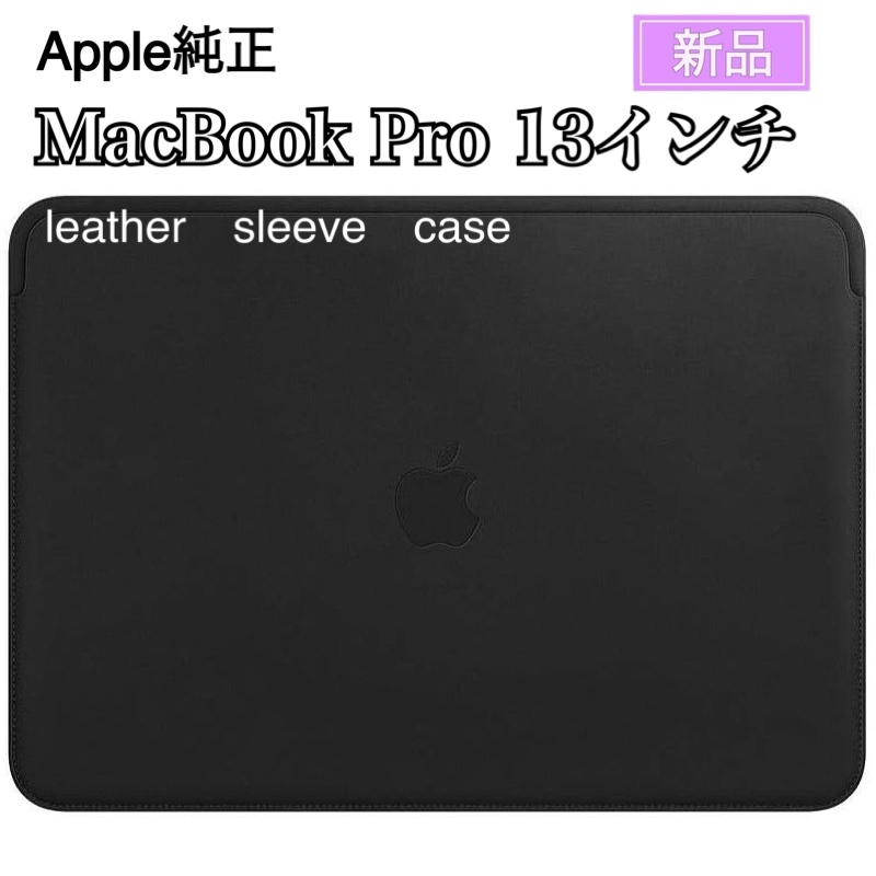 新品 Apple純正 MacBook Pro 13インチ レザースリーブ ブラック Apple レザー スリーブ シンプル マック 人気 高品質 保護 無地 正規品_画像1