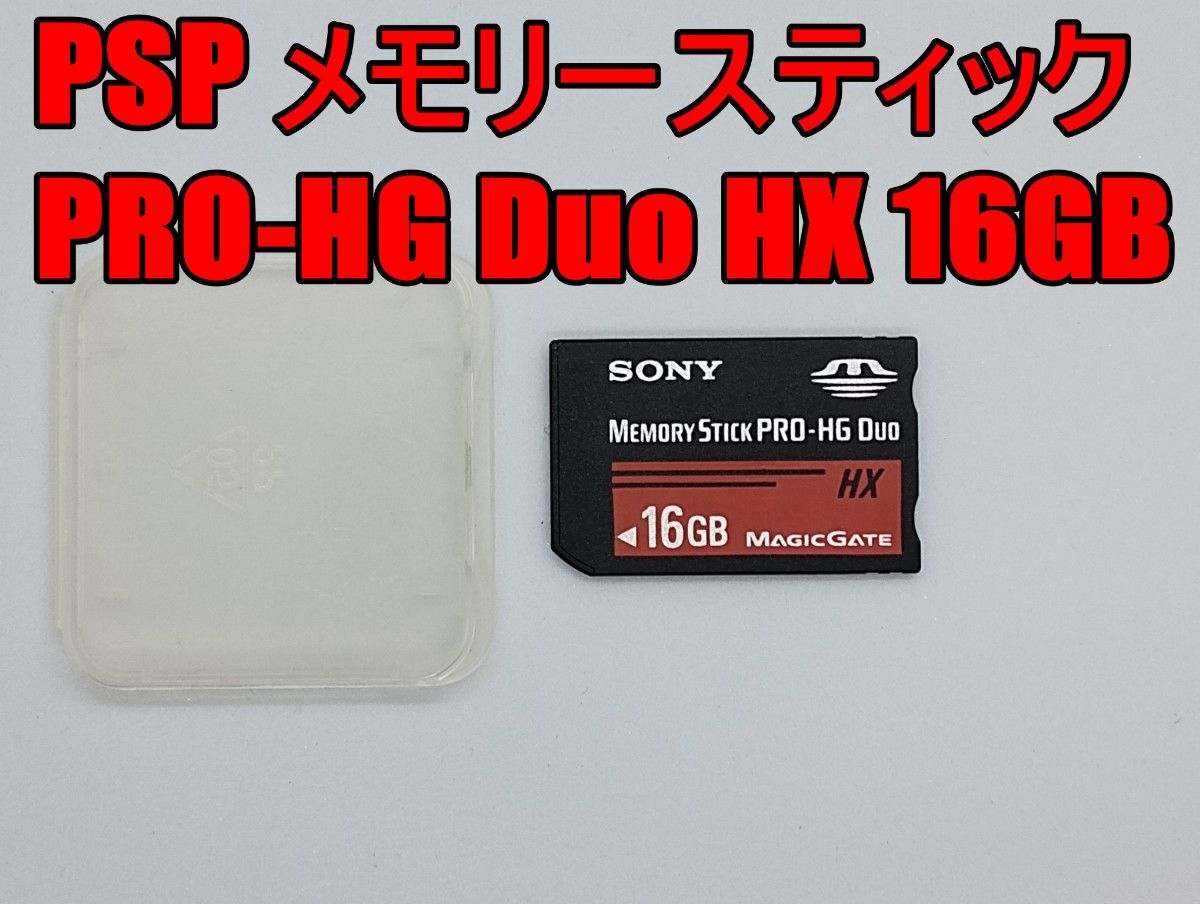 SONY メモリースティック プロデュオ 16GB PRO-HG Duo HX PSP デジカメ
