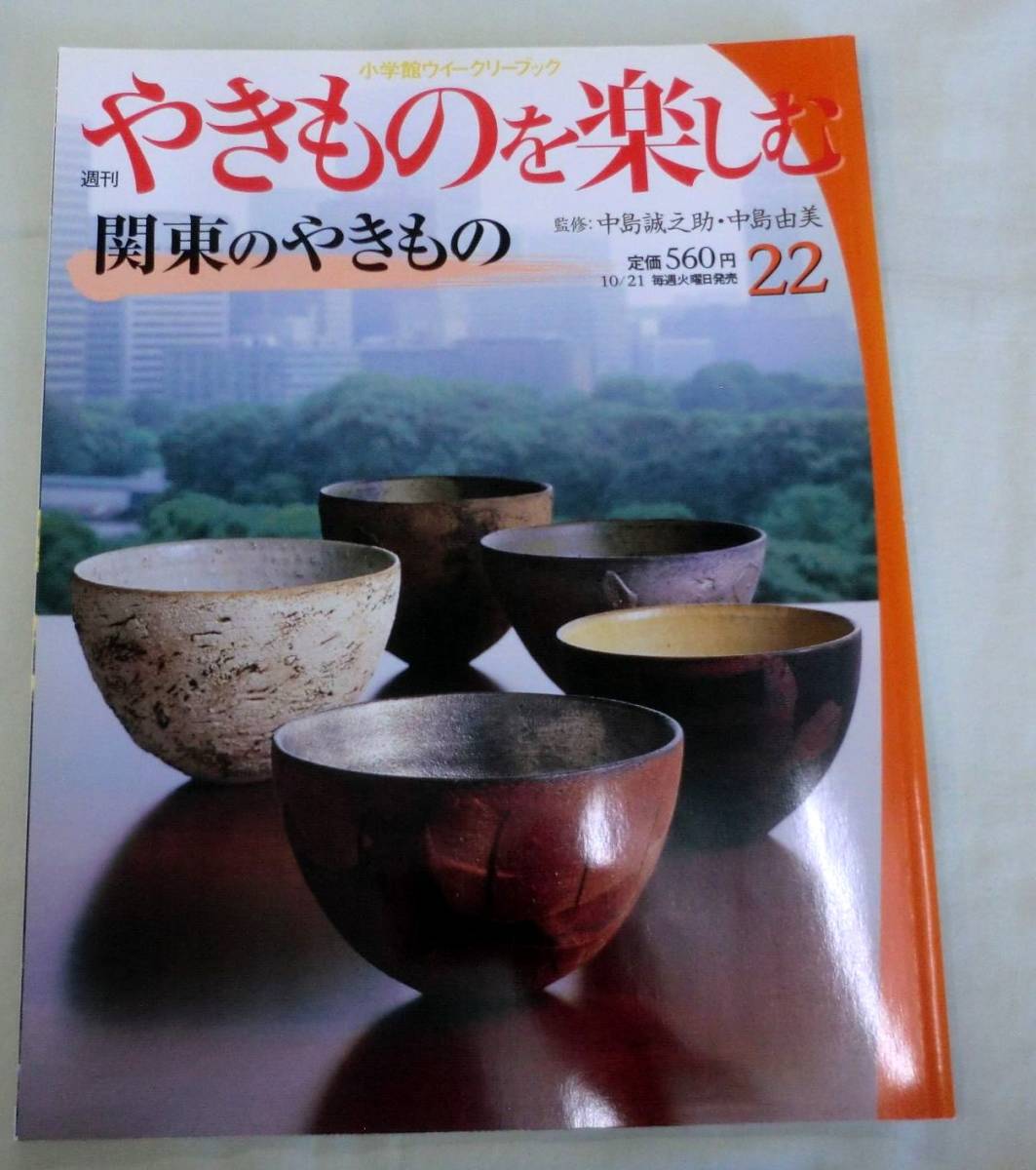 【雑誌】週刊 やきものを楽しむ 2003.10.21 No.22 ★ 関東のやきもの ★ 小学館ウイークリーブック_画像1