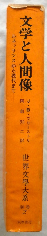 ★【古書】世界文学大系 別巻２ 文学と人間像◆阿部知二◆１９６２/６/１５◆初版◆_画像2