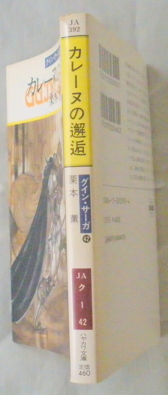 文庫■カレーヌの邂逅 グイン・サーガ42◆栗本 薫◆Ｈ５/１０/３１◆初版◆_画像2