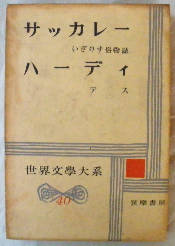 ★【古書】世界文学大系40 サッカレー ハーディ◆斎藤美洲◆大沢 衛◆１９６１/１/２５◆初版◆_画像1