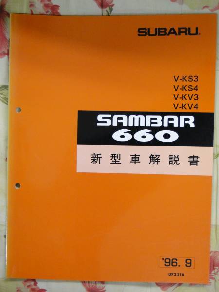 サンバー 96 KV KS 新型車解説書　1996 (76ページ)★　SUBARU SAMBAR_画像1