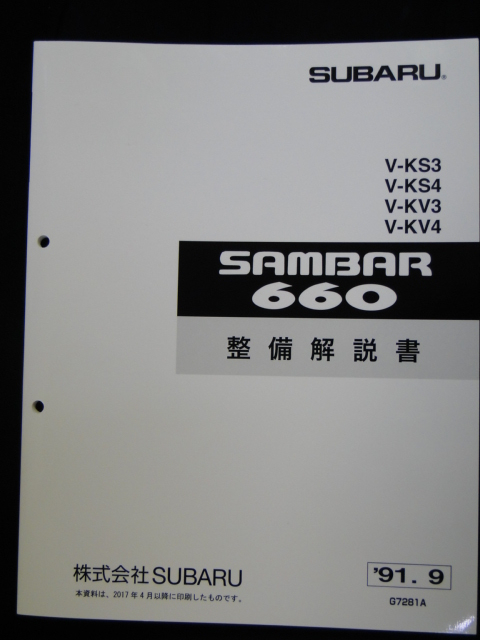 サンバー 91　KV,KS 整備解説書　1991（103ページ） SUBARU SAMBAR _画像1