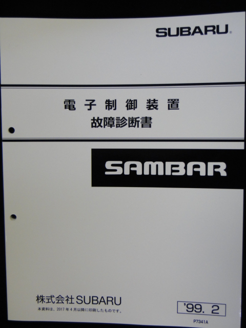 サンバー 1999 電子制御 故障診断 99 SUBARU SAMBAR
