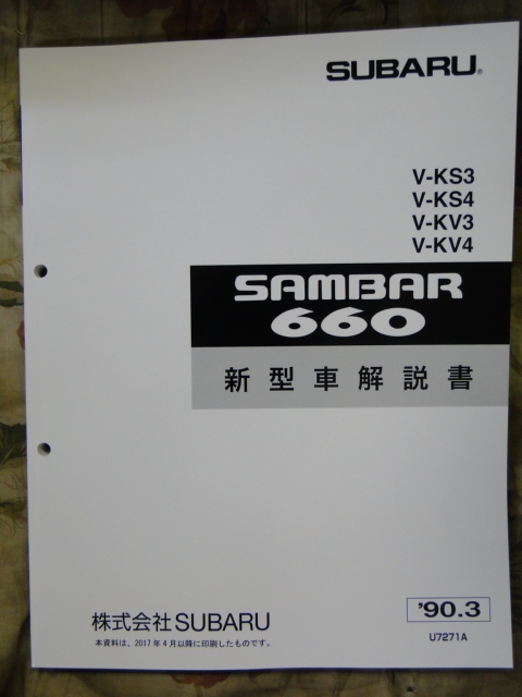 サンバー 90 KV,KS 新型車解説書 1990　(382　ページ)SUBARU SAMBAR_画像1