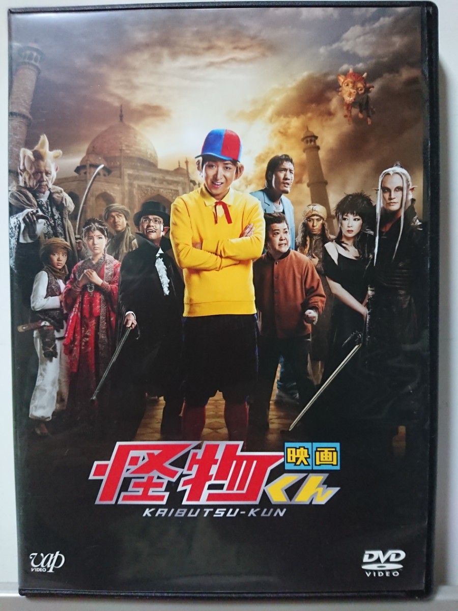 映画 怪物くん DVD/大野智 松岡昌宏 稲森いずみ 鹿賀丈史 川島海荷 濱田龍臣 八嶋智人 上島竜兵 チェ・ホンマン_画像1