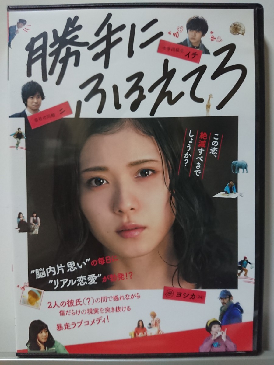 勝手にふるえてろ DVD/松岡茉優 渡辺大知 石橋杏奈 北村匠海 趣里 前野朋哉 古舘寛治 片桐はいり 