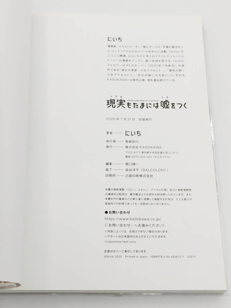 【同梱可】【良品】にいち「現実もたまには嘘をつく」1巻 初版 帯付き ●コミック●KADOKAWA_画像5