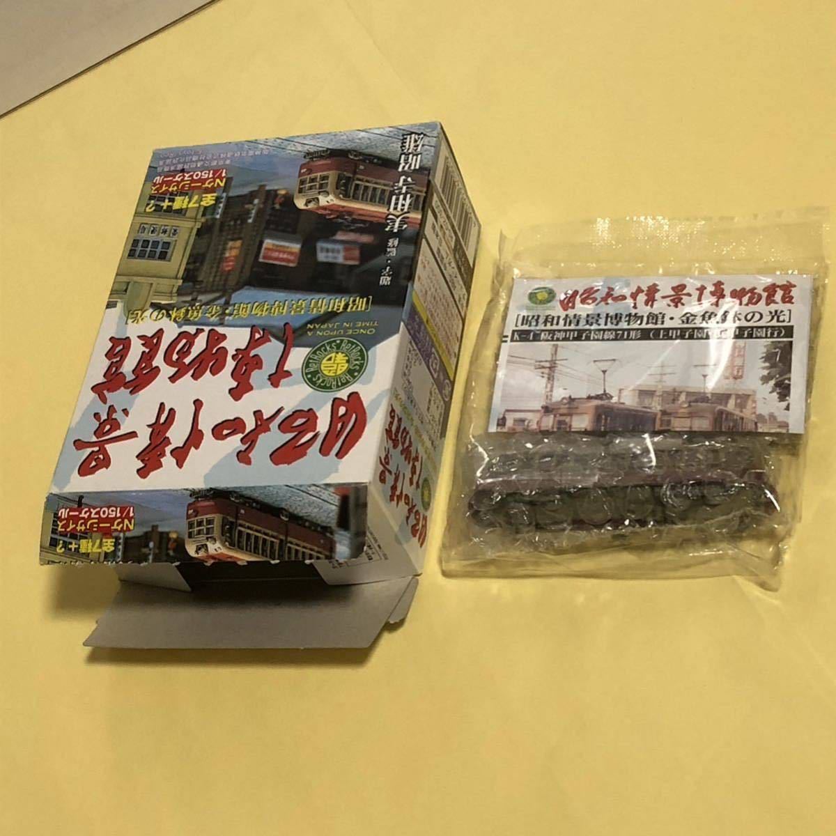 * нераспечатанный * трамвай Showa .. музей *K-4 Hanshin Koshien линия 71 форма ( Kamikoushien,. Koshien line ) * наружная коробка. вскрыть завершено 