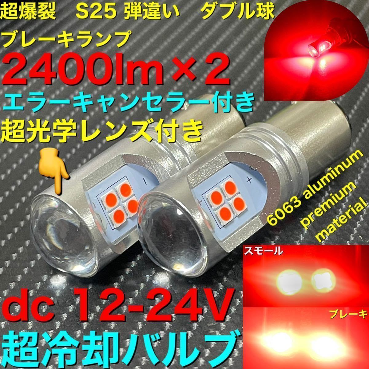 led S25 段違い　ダブルソケット　3030 12smd canbus エラーキャンセラー付き　高輝度 超爆裂　赤　RED 2個　カスタマイズソケット_画像1