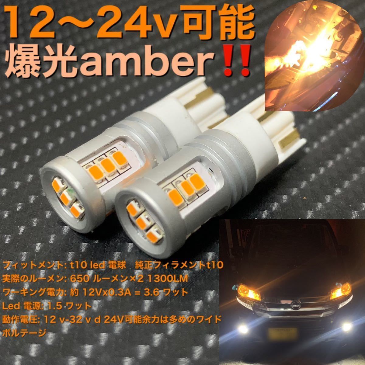 LED t10 super amber 12V 24V エラーキャンセラー super amber 濃いめのオレンジです。 アンバー 2個 24V対応_画像1