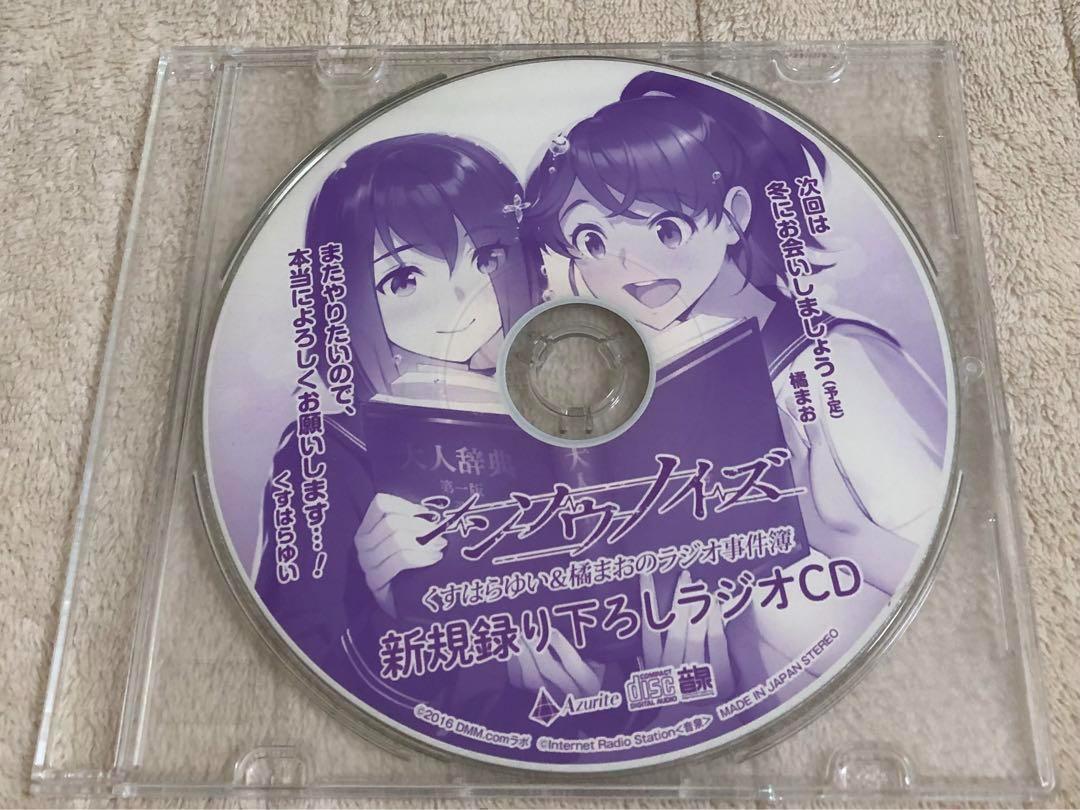 シンソウノイズ ラジオ事件簿新規録り下ろしラジオCD くすはらゆい 橘まお-