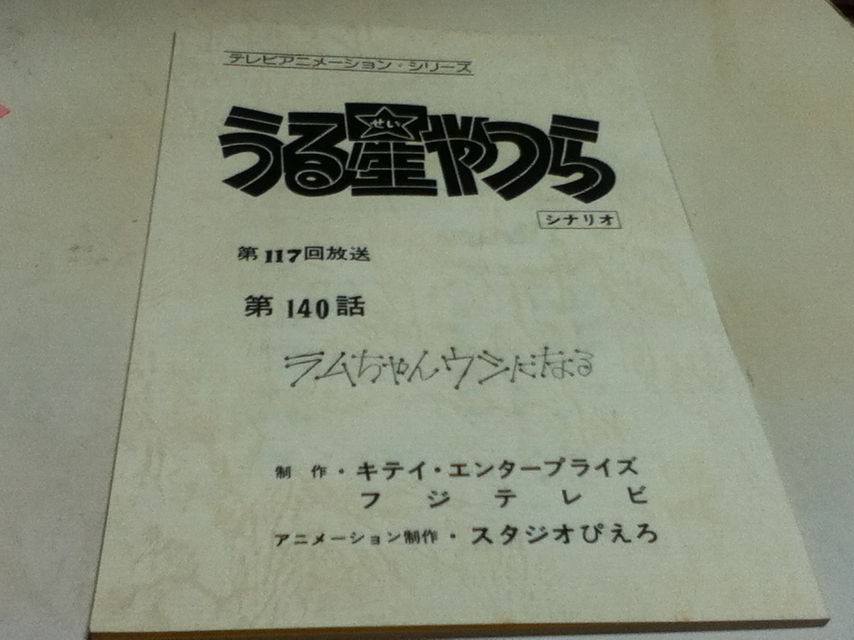 アニメグッズ 台本 うる星やつら 第140話 「ラムちゃんウシに アニメグッズ 台本 うる星やつら 第140話 「ラムちゃんウシに