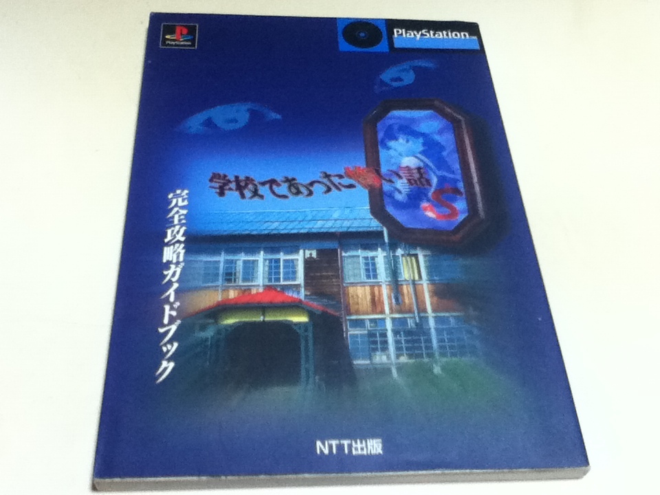 予約中！】 PS攻略本 学校であった怖い話S NTT出版 完全攻略