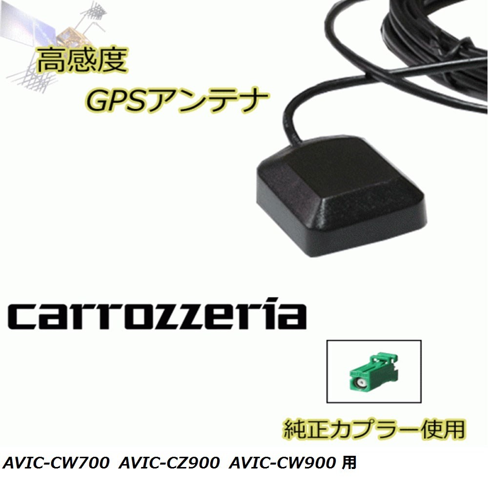 AVIC-CW700 AVIC-CZ900 AVIC-CW900 カロッツェリア GPSアンテナ 高感度 置き型 高受信 載せ替え 補修 waG5_画像1