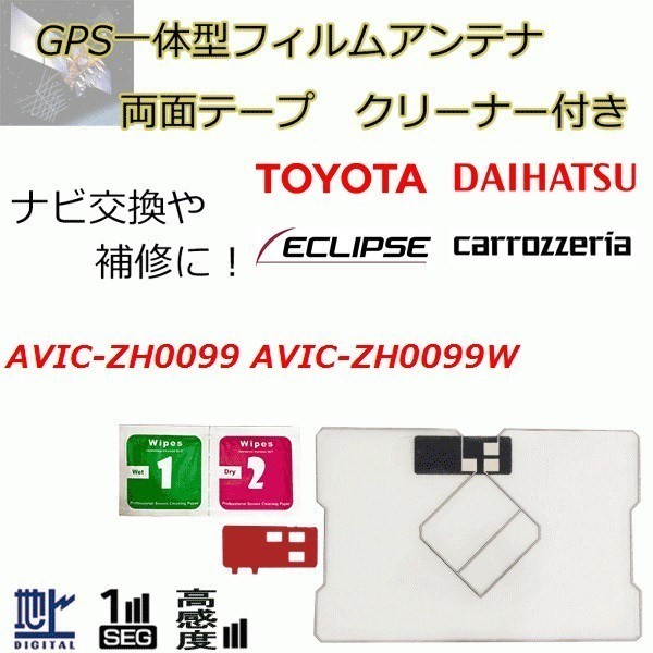 AVIC-ZH0099 AVIC-ZH0099W カロッツェリア GPS一体型フィルムアンテナ 両面テープ ガラスクリーナー セット 載せ替え 補修 waF04C_画像1