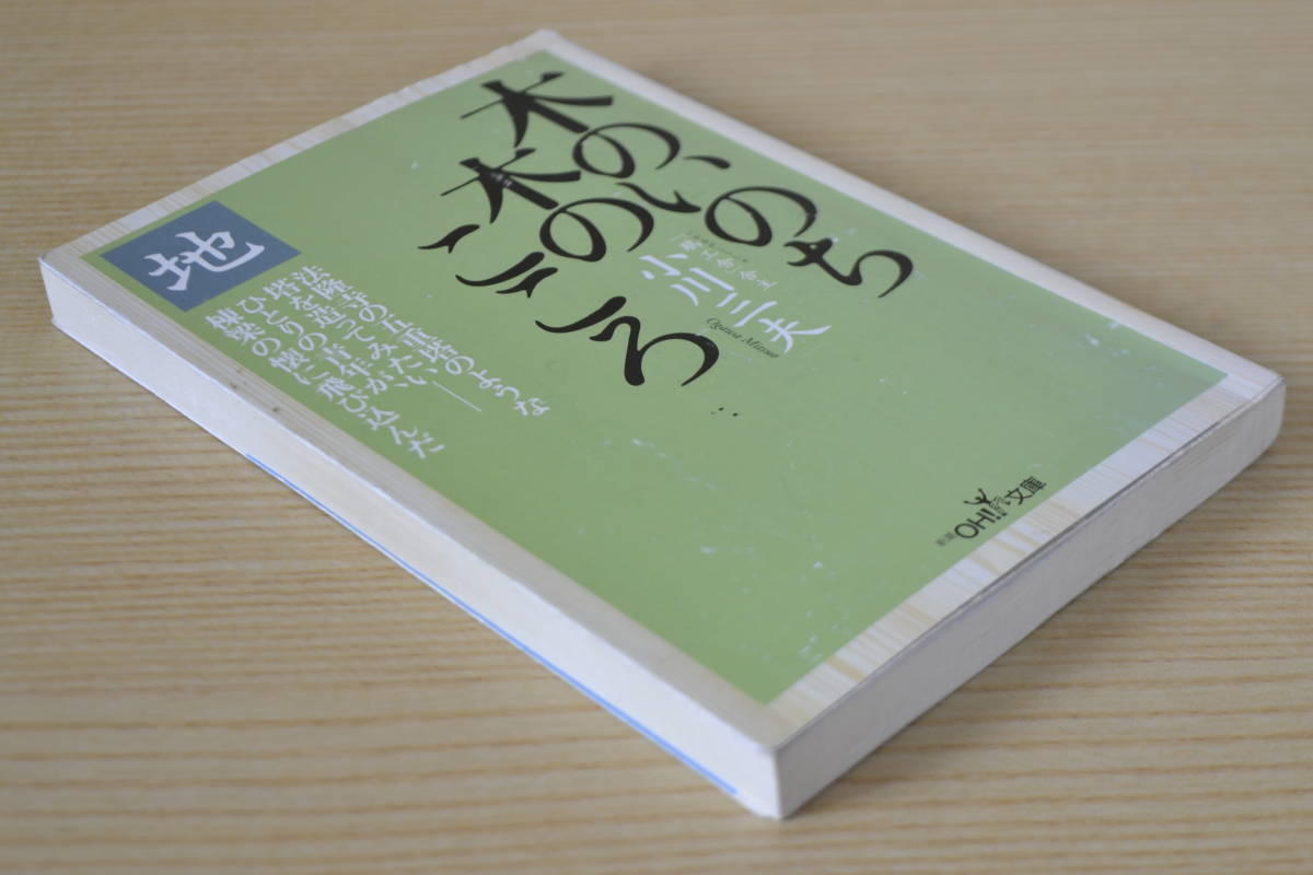 木のいのち木のこころ 地 小川三夫 新潮OH!文庫 法隆寺 鵤工舎_画像1