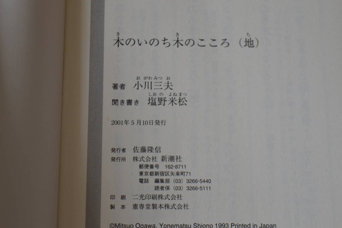 木のいのち木のこころ 地 小川三夫 新潮OH!文庫 法隆寺 鵤工舎_画像3