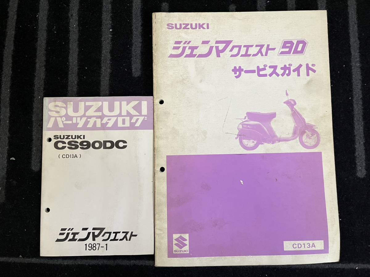 送料安 セット ジェンマクエスト 90 CD13A サービスガイド サービスマニュアル パーツカタログ_画像1