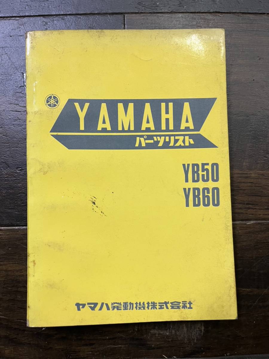  送料安 当時物 ヤマハ YB50 YB60 パーツリスト　パーツカタログ_画像1