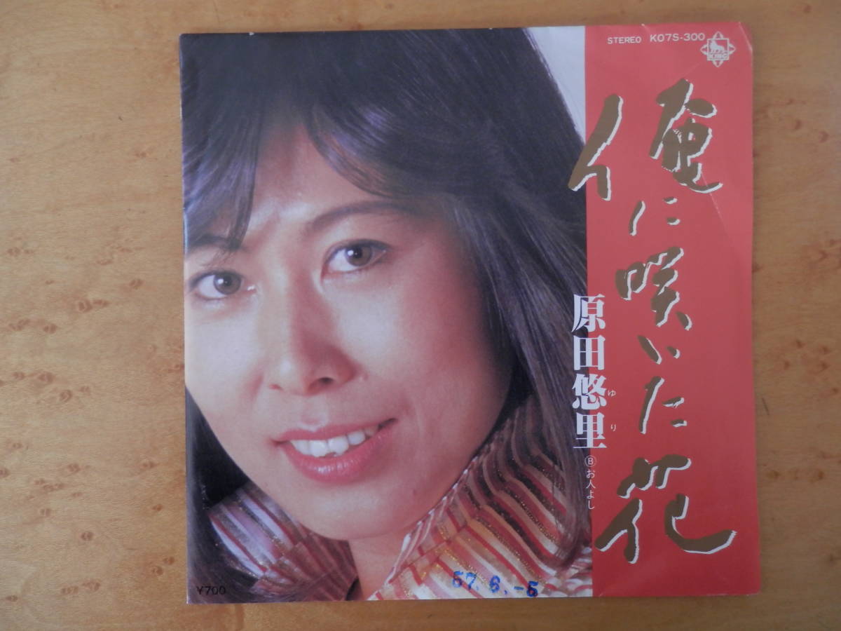 原田悠里　俺に咲いた花　お人よし　EPシングルレコード　見本盤　_画像1