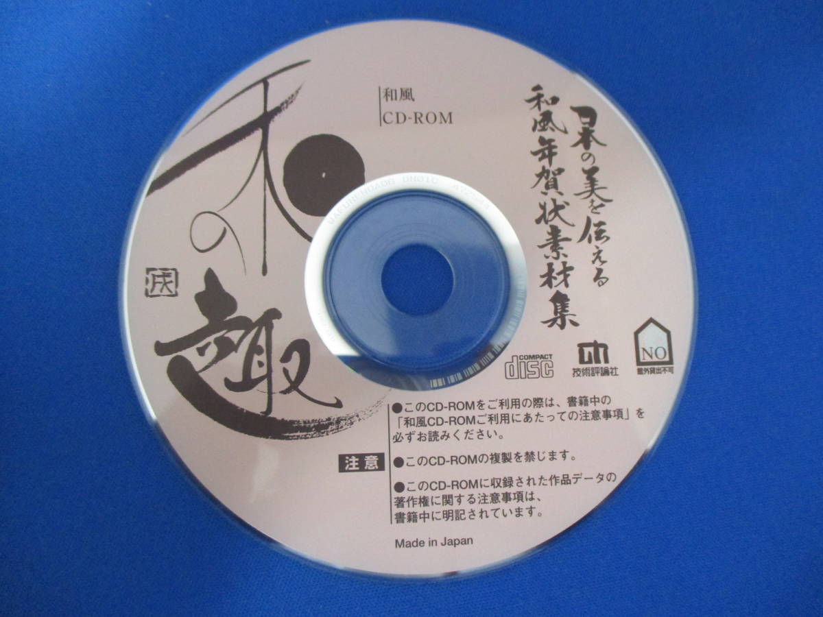 和風年賀状素材集 和趣 戌 CD-ROM付き デザイン集 書籍 本 【2315】_画像10