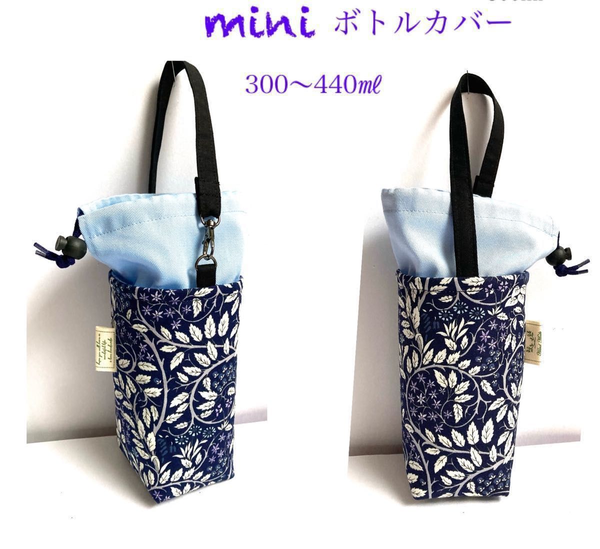 ＊ ミニボトルカバー／handmade ＊  300〜440ml   Myボトル　ボタニカル蔦　保温保冷　水筒カバー