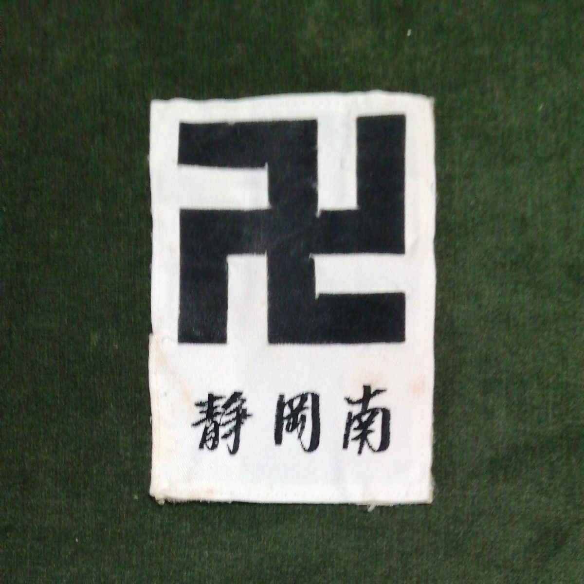少林寺拳法 胸章卍
