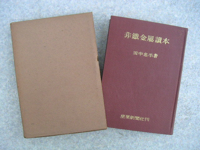 福袋 公式 ∞ 昭和27年発行 産業新聞社、刊 田中忠平、著 非鉄金属読本 金属工学