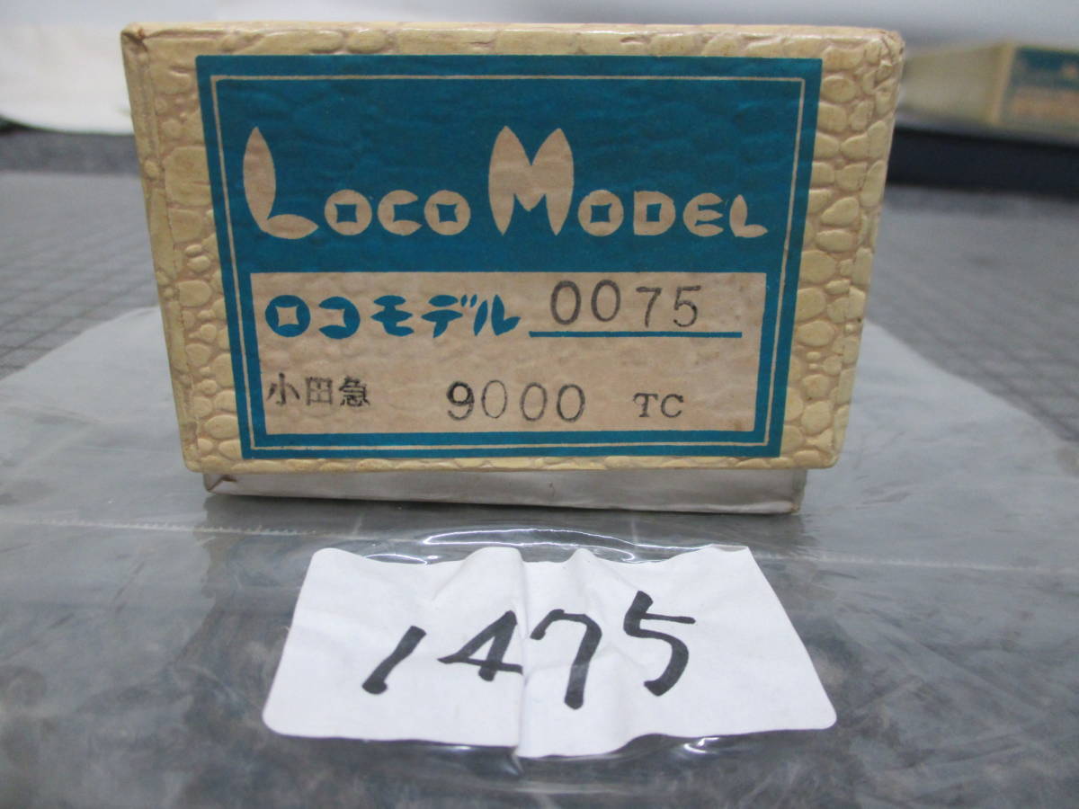 LocoModel 0075 小田急 9000TC 動力車両 ＨＯゲージ メンテナンス前提 1475