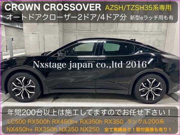 CROWN_クロスオーバー35系☆オートドアクローザーフロント2ドア分☆TZSH35_AZSH35型 CROSSOVER RS Advanced装着OK☆RX30 NX20 Eラッチ車OK_画像3