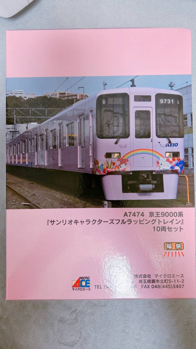 マイクロエース A-7474 京王９０００系 サンリオキャラクターズフル