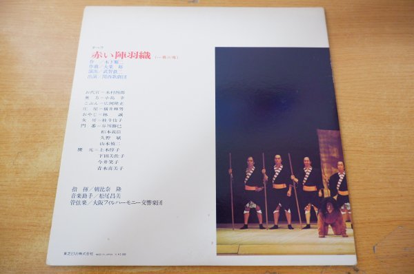 D2-184＜帯付LP/美盤＞「木下順二:オペラ＜赤い陣羽織＞」関西歌劇団/朝比奈隆/大阪フィルハーモニー交響楽団_画像2