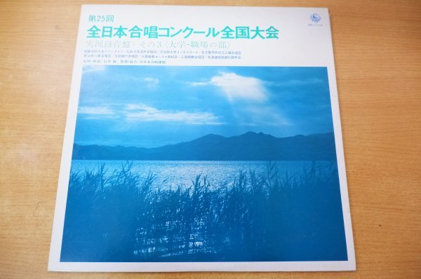 D2-229＜LP/美盤＞「第25回全日本合唱コンクール全国大会 実況録音盤・その3（大学・職場の部）」_画像1