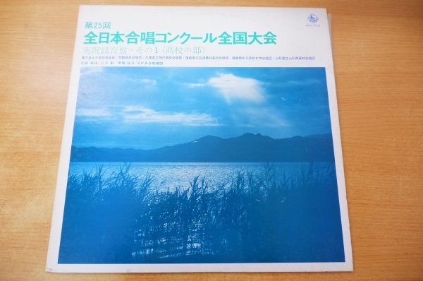 D2-233＜LP/美盤＞「第25回全日本合唱コンクール全国大会 実況録音盤・その1（高校の部）」_画像1