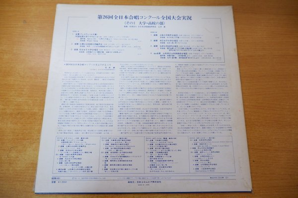 D2-234＜LP/美盤＞「第26回全日本合唱コンクール全国大会 実況録音盤・その1（大学・高校の部）」_画像2