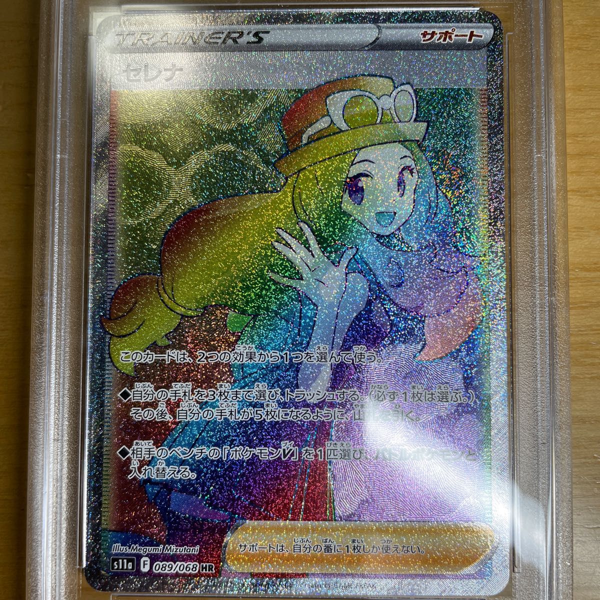 【HR　PSA10】セレナ　HR（ハイパーレア）　ポケモンカード　ソード&シールド　白熱のアルカナ　089/068　完美品