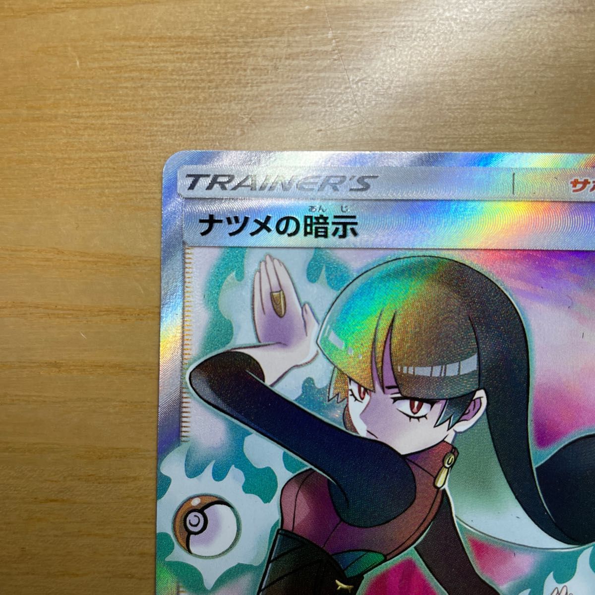 SR 安価設定】ナツメの暗示 SR(スーパーレア) ポケモンカード SR 安価設定】ナツメの暗示 SR(スーパーレア) ポケモンカード