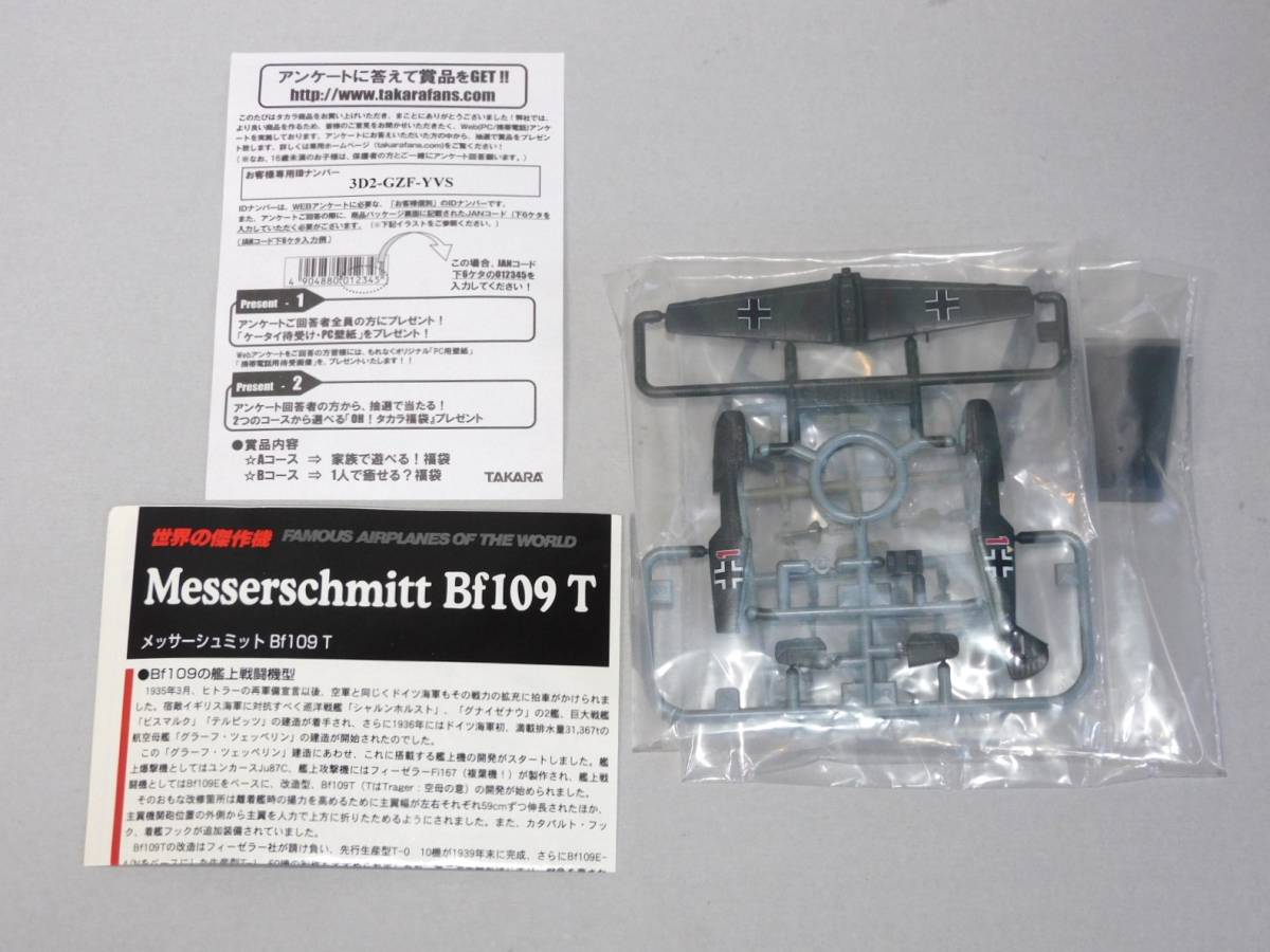 タカラ 1/144 世界の傑作機 メッサーシュミット Bf109 T 空母 グラーフ・ツェッペリン搭載（予定）機の画像1