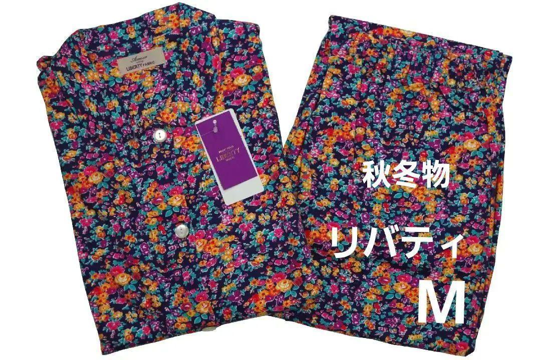 即決★リバティ LIBERTY fabric　秋冬物パジャマ（M)04200-a16 新品