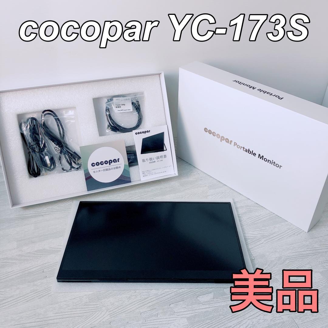 cocopar YC-173S モバイルモニター17.3インチ