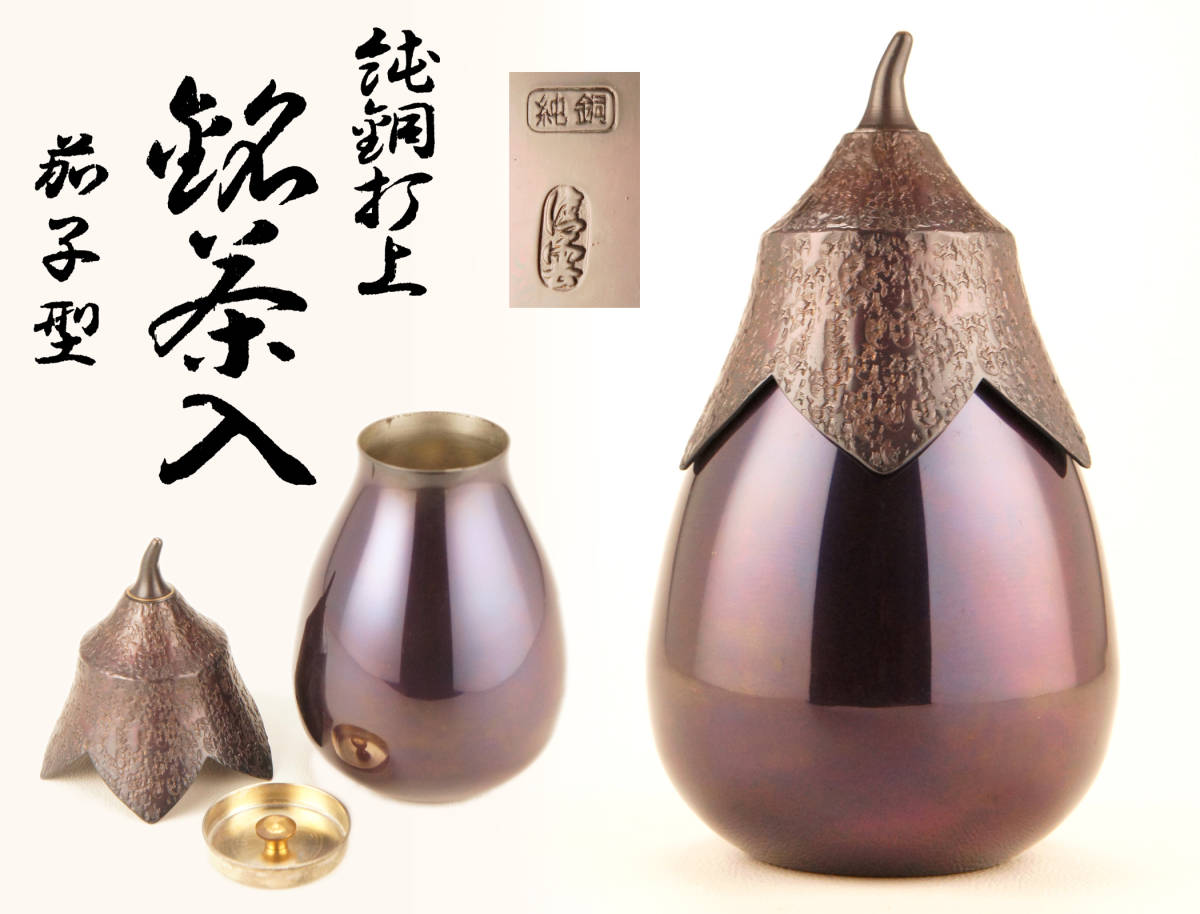 委託品コレクション】金工師 木村清五郎 木村清雲 造 純銅 打上 茄子形