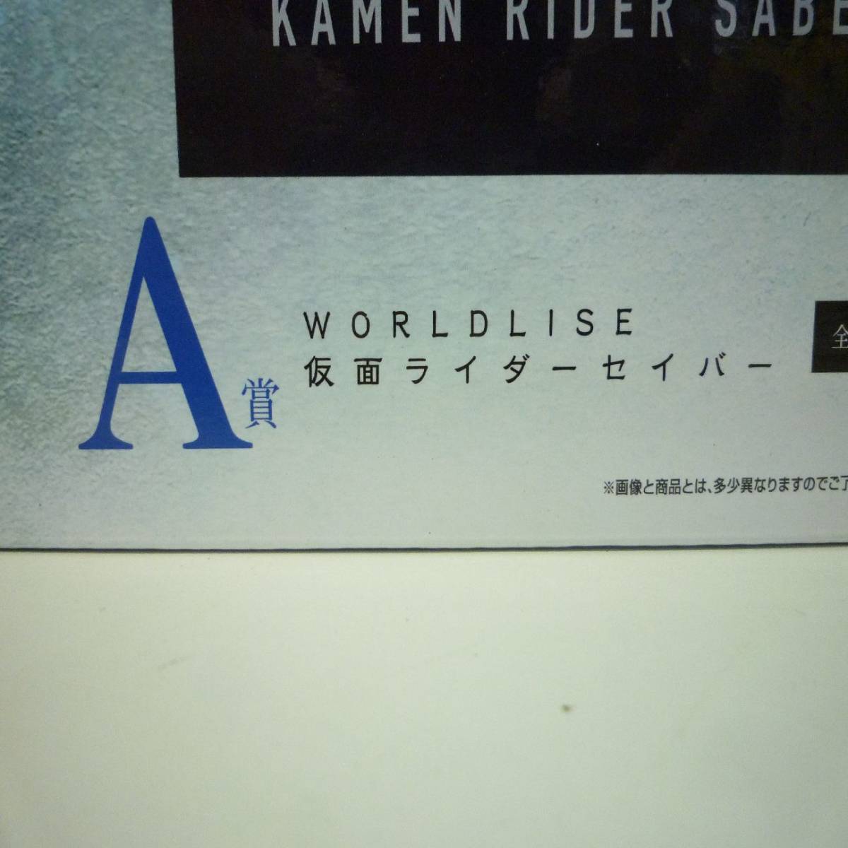 仮面ライダーセイバー ワールドライズ 一番くじ A賞 ラストワン賞 セット Ｙ2023101101_画像5