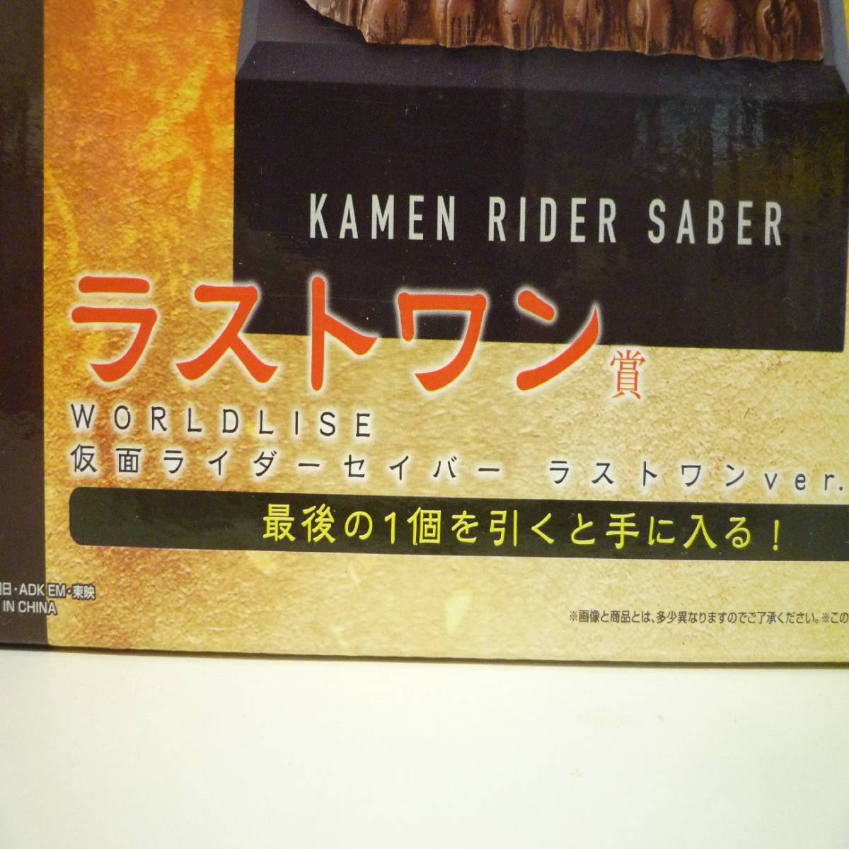 仮面ライダーセイバー ワールドライズ 一番くじ A賞 ラストワン賞 セット Ｙ2023101101_画像9